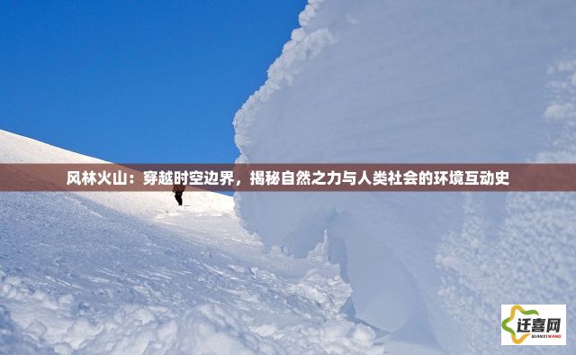 风林火山：穿越时空边界，揭秘自然之力与人类社会的环境互动史