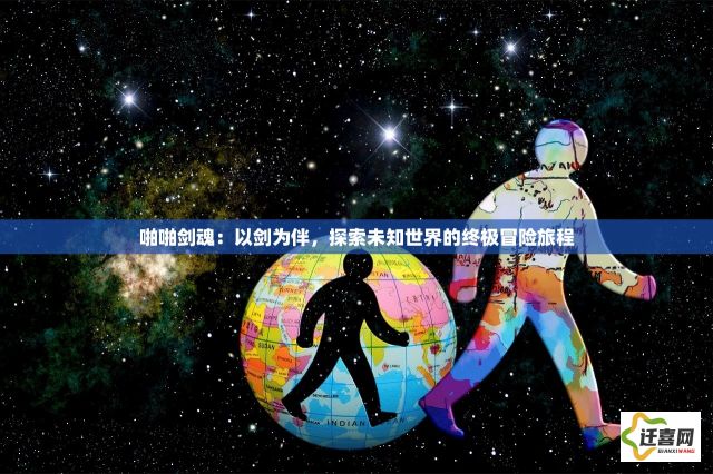 啪啪剑魂：以剑为伴，探索未知世界的终极冒险旅程