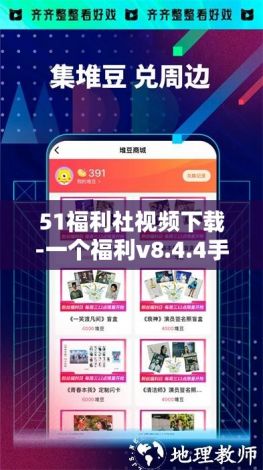 51福利社视频下载-一个福利v8.4.4手机版