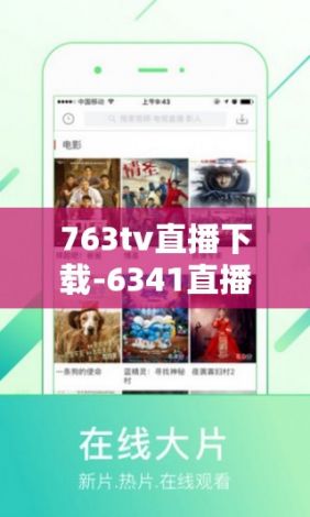 763tv直播下载-6341直播v4.8.3免费官方版