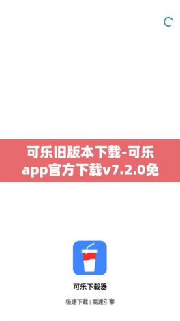 可乐旧版本下载-可乐app官方下载v7.2.0免费手机版