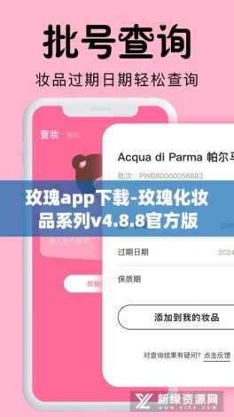 玫瑰app下载-玫瑰化妆品系列v4.8.8官方版