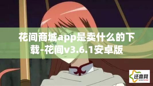 花间商城app是卖什么的下载-花间v3.6.1安卓版