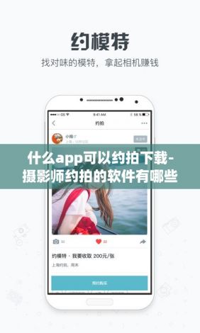 什么app可以约拍下载-摄影师约拍的软件有哪些v6.3.7最新版