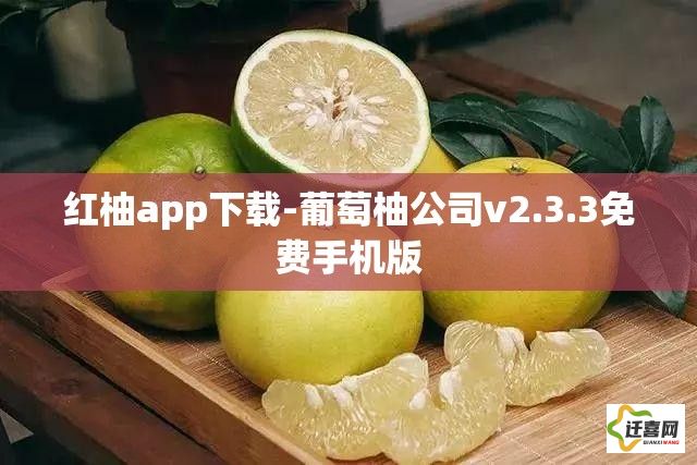 红柚app下载-葡萄柚公司v2.3.3免费手机版