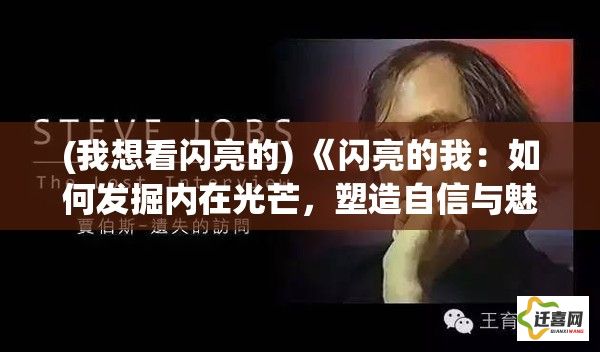 (我想看闪亮的) 《闪亮的我：如何发掘内在光芒，塑造自信与魅力》——助你成就更耀眼的自己！