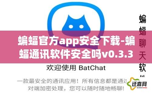 蝙蝠官方app安全下载-蝙蝠通讯软件安全吗v0.3.3官方版