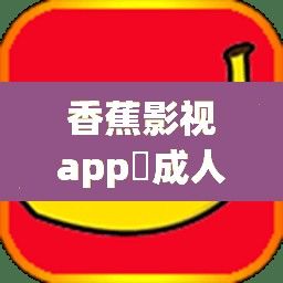 香蕉影视app❤成人下载-香蕉影视app❤成人公司v2.7.1免费官方版