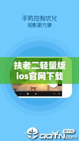 扶老二轻量版ios官网下载-轻量版v7.1.1官方安卓版