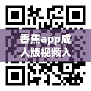 香蕉app成人版视频入口在哪下载-香蕉app成人版视频入口在哪公司v7.2.2官方安卓版