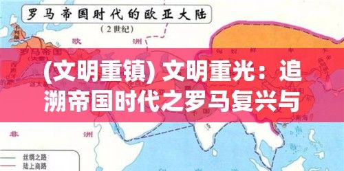 (文明重镇) 文明重光：追溯帝国时代之罗马复兴与技术进步的奇妙交织