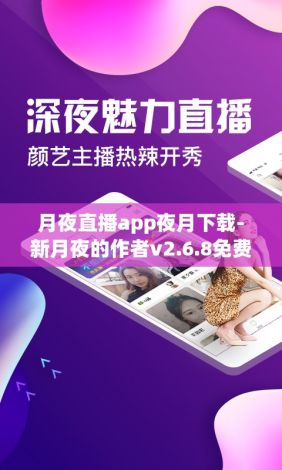 月夜直播app夜月下载-新月夜的作者v2.6.8免费官方版