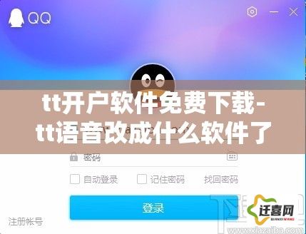 tt开户软件免费下载-tt语音改成什么软件了v9.4.4最新版