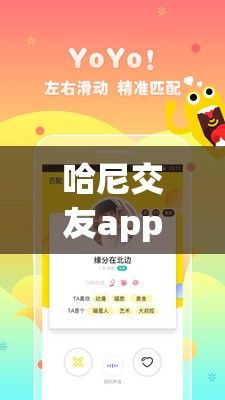 哈尼交友app下载-交友平台appv5.2.3手机版