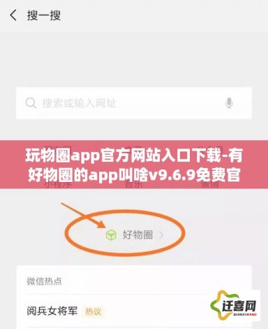 玩物圈app官方网站入口下载-有好物圈的app叫啥v9.6.9免费官方版