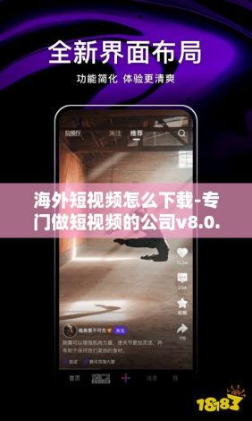 海外短视频怎么下载-专门做短视频的公司v8.0.0官方版