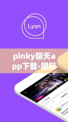 pinky聊天app下载-国际聊天appv0.1.1官方版