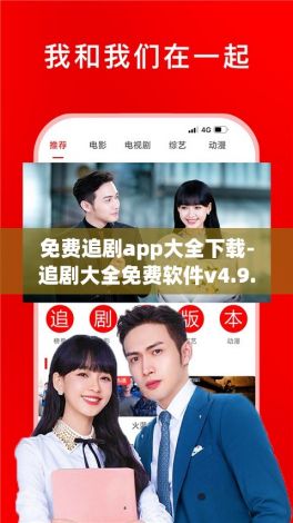 免费追剧app大全下载-追剧大全免费软件v4.9.1最新版