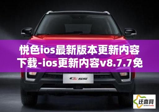 悦色ios最新版本更新内容下载-ios更新内容v8.7.7免费官方版