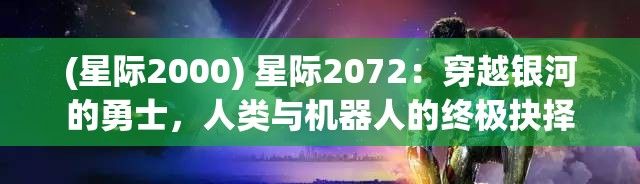 (星际2000) 星际2072：穿越银河的勇士，人类与机器人的终极抉择