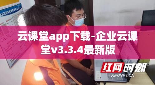 云课堂app下载-企业云课堂v3.3.4最新版