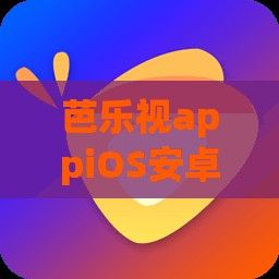 芭乐视appiOS安卓下载-芭乐视app下载官方安装苹果v8.3.3安卓版