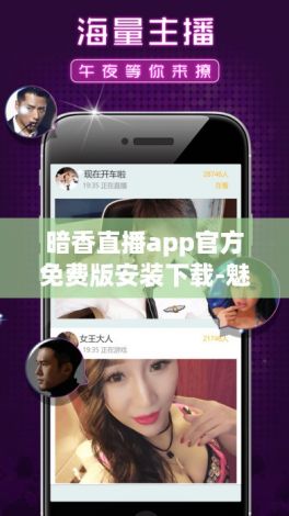 暗香直播app官方免费版安装下载-魅影直播间安卓怎么下载到手机v6.4.2官方安卓版