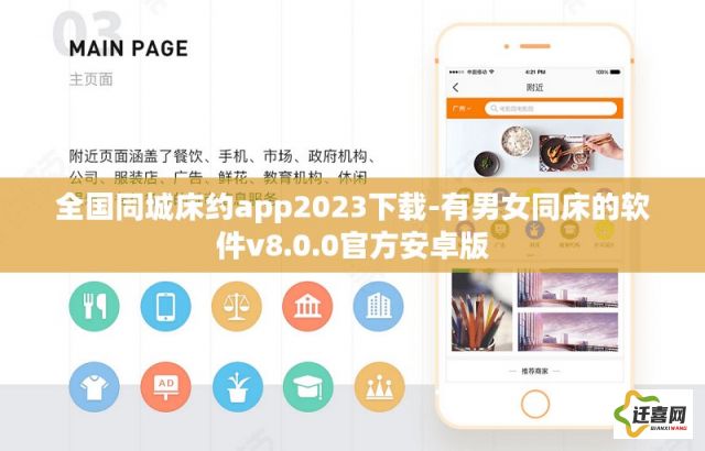 全国同城床约app2023下载-有男女同床的软件v8.0.0官方安卓版