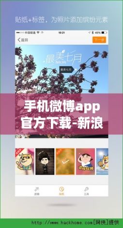 手机微博app官方下载-新浪微博下载v8.3.5免费官方版