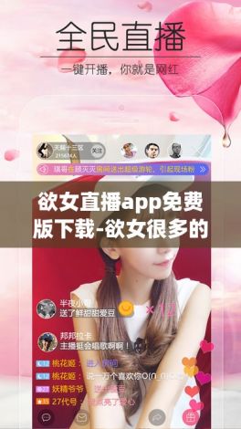 欲女直播app免费版下载-欲女很多的软件v0.1.7免费官方版