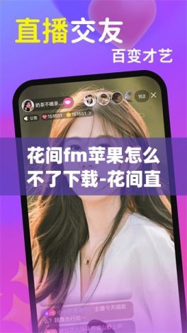 花间fm苹果怎么不了下载-花间直播apple黄v7.0.6最新版