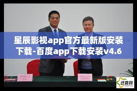 星辰影视app官方最新版安装下载-百度app下载安装v4.6.4免费手机版