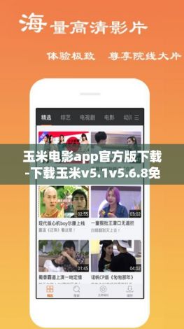 玉米电影app官方版下载-下载玉米v5.1v5.6.8免费手机版