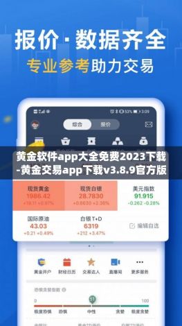 黄金软件app大全免费2023下载-黄金交易app下载v3.8.9官方版