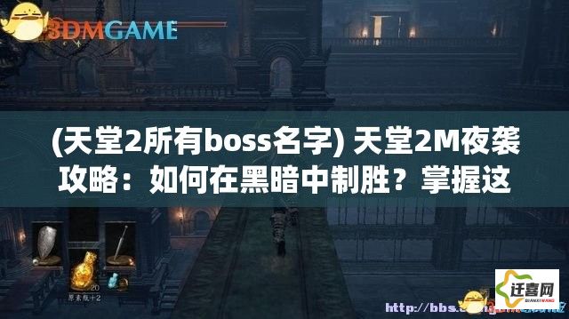 (天堂2所有boss名字) 天堂2M夜袭攻略：如何在黑暗中制胜？掌握这些技巧，让你的角色在月光下一战成名！