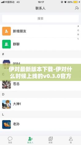 伊对最新版本下载-伊对什么时候上线的v0.3.0官方安卓版