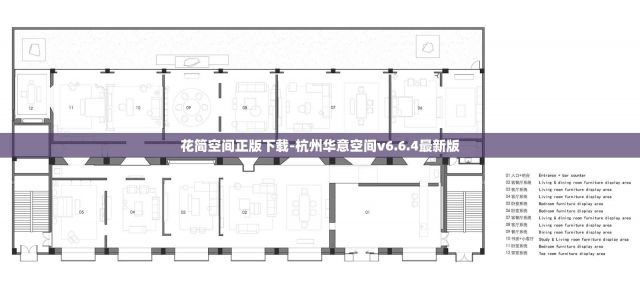 花简空间正版下载-杭州华意空间v6.6.4最新版