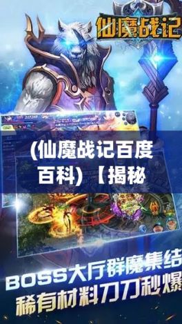 (仙魔战记百度百科) 【揭秘仙魔奇缘】盘点五大经典仙魔战役：谁将主宰三界命运？