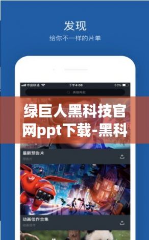 绿巨人黑科技官网ppt下载-黑科技垄断公司v1.7.0免费手机版