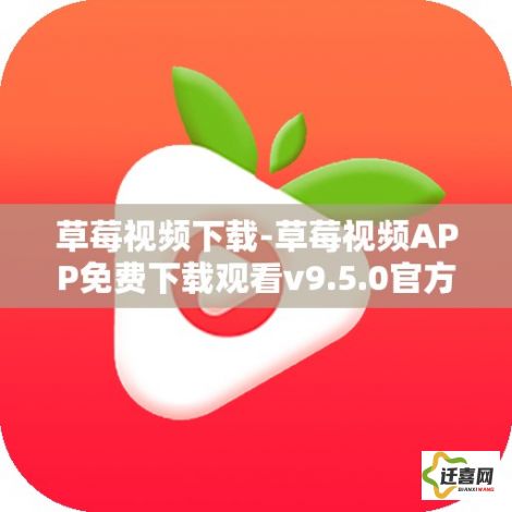 草莓视频下载-草莓视频APP免费下载观看v9.5.0官方版