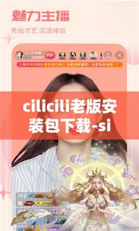 cilicili老版安装包下载-silisili换成啥了v9.1.4安卓版