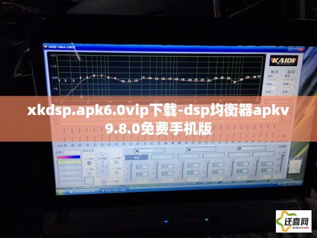 xkdsp.apk6.0vip下载-dsp均衡器apkv9.8.0免费手机版