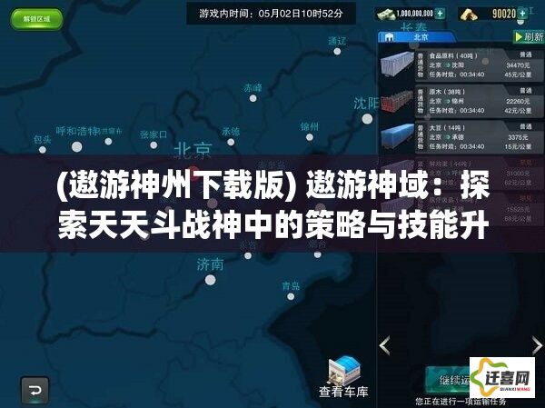 (遨游神州下载版) 遨游神域：探索天天斗战神中的策略与技能升级之道