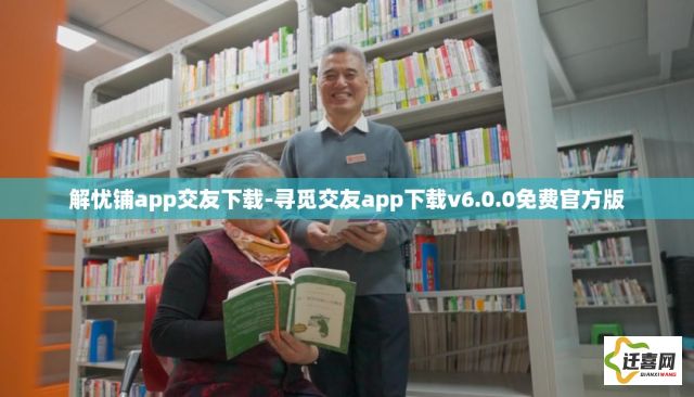 解忧铺app交友下载-寻觅交友app下载v6.0.0免费官方版