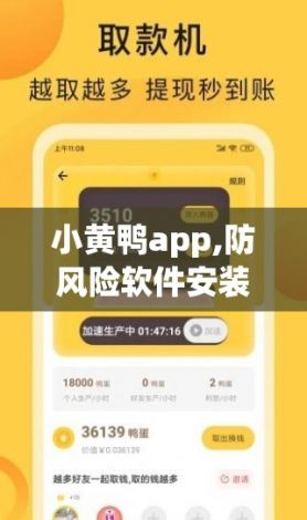 小黄鸭app,防风险软件安装下载-小黄鸭安装教程v1.5.0官方安卓版