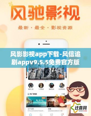 风影影视app下载-风信追剧appv9.5.5免费官方版