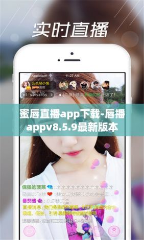 蜜唇直播app下载-唇播appv8.5.9最新版本