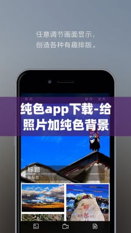 纯色app下载-给照片加纯色背景appv3.9.9手机版