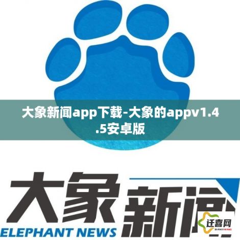 大象新闻app下载-大象的appv1.4.5安卓版