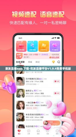 妻友直播app.下载-花友直播平台v1.9.4免费手机版